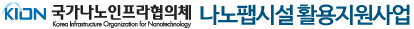 나노팹시설활용지원사업